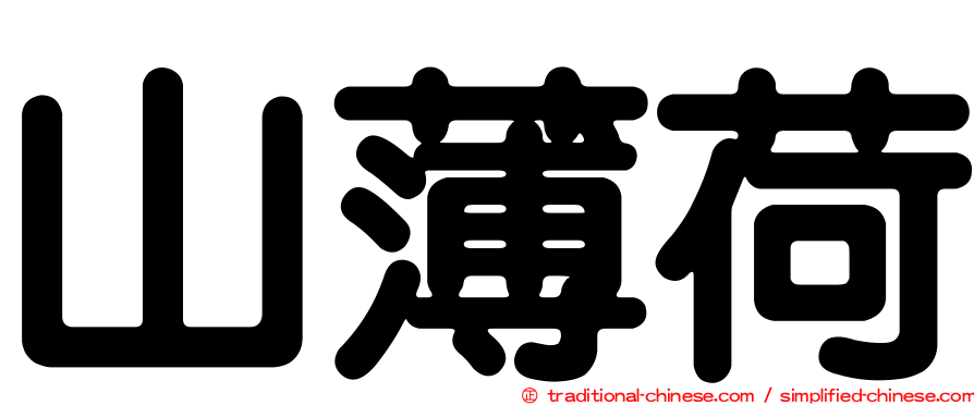 山薄荷