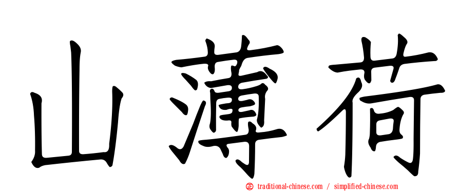 山薄荷