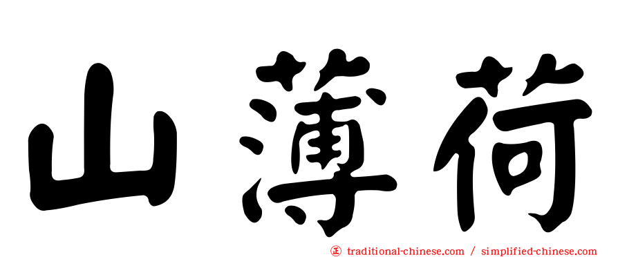 山薄荷