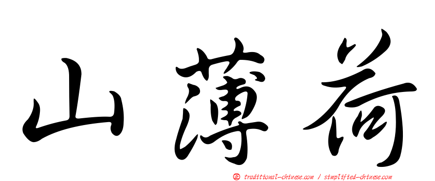 山薄荷
