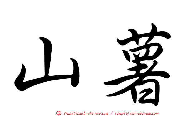 山薯