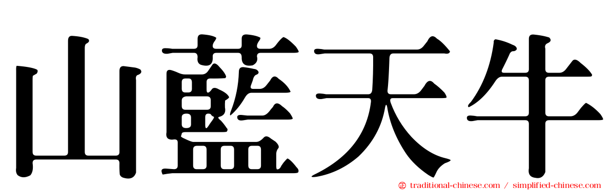 山藍天牛