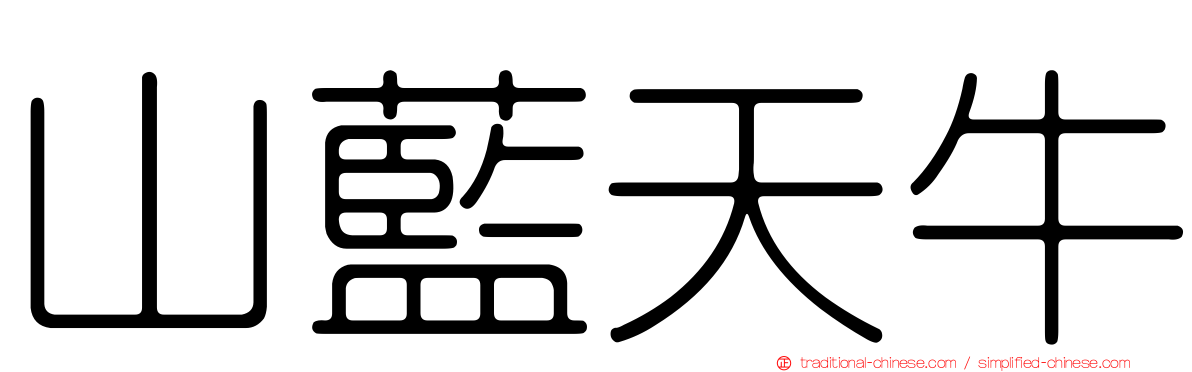 山藍天牛