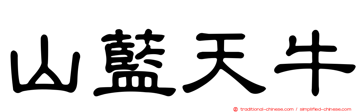 山藍天牛