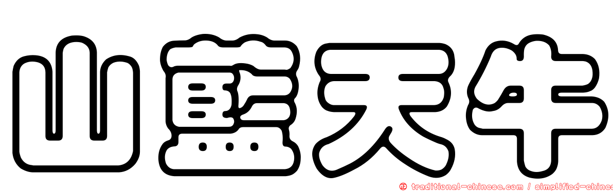 山藍天牛
