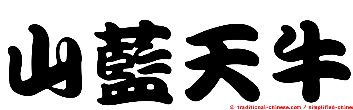 山藍天牛