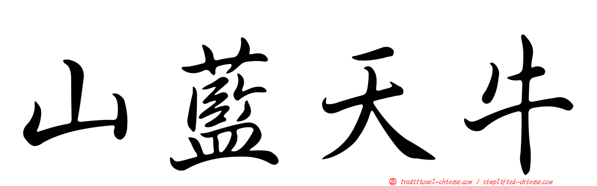 山藍天牛