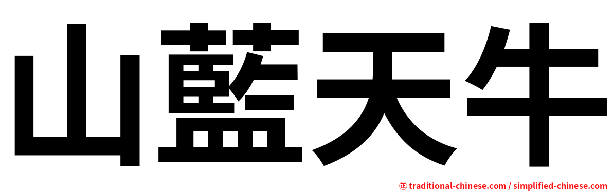 山藍天牛