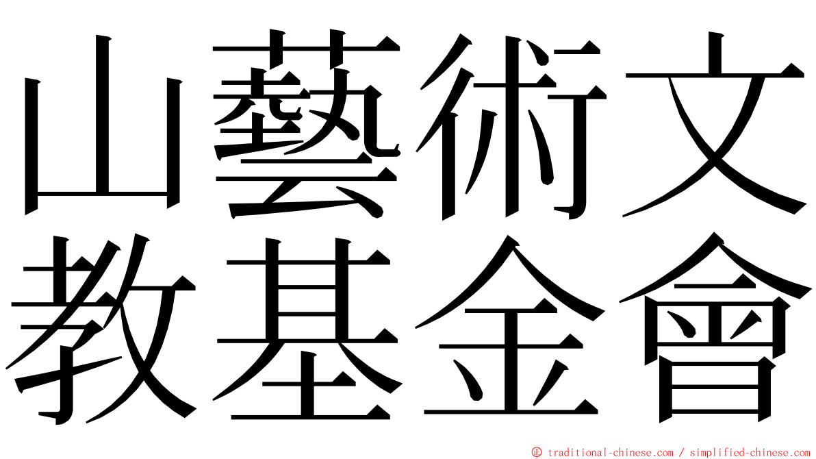 山藝術文教基金會 ming font