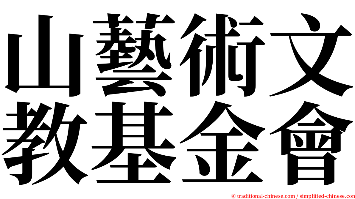 山藝術文教基金會 serif font