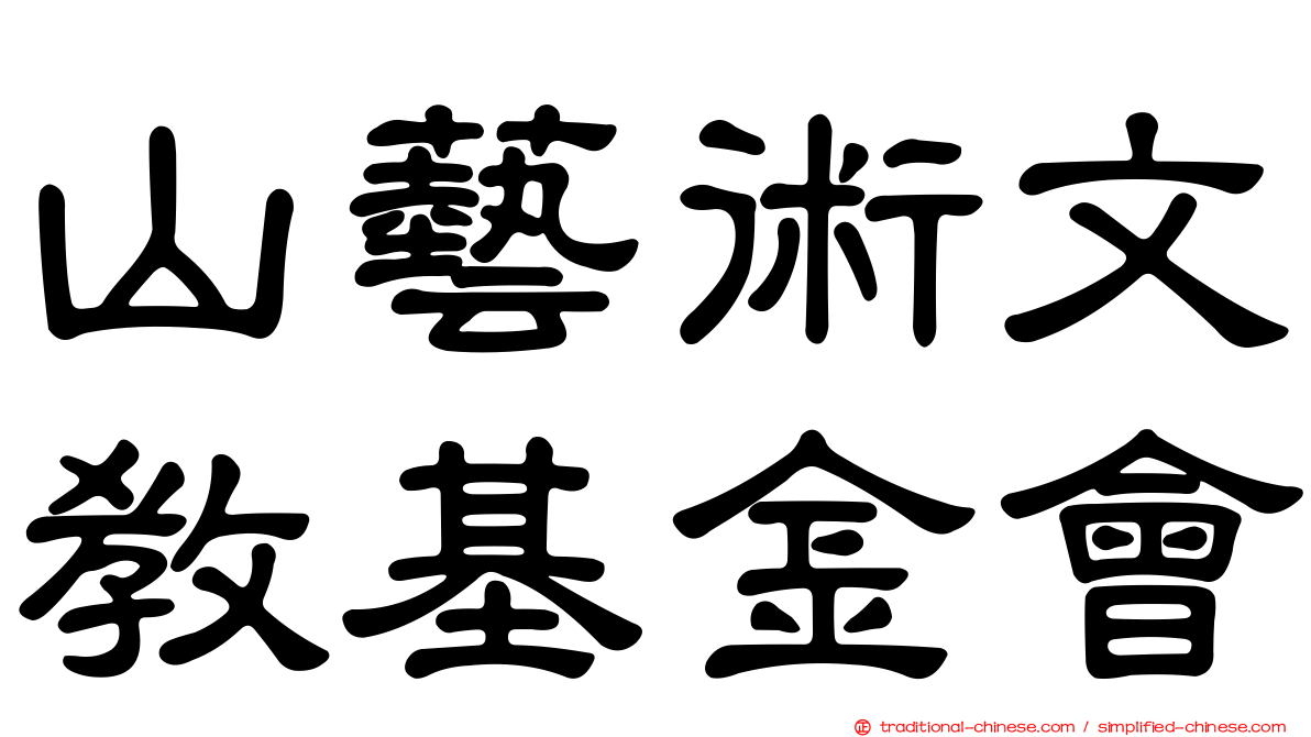 山藝術文教基金會