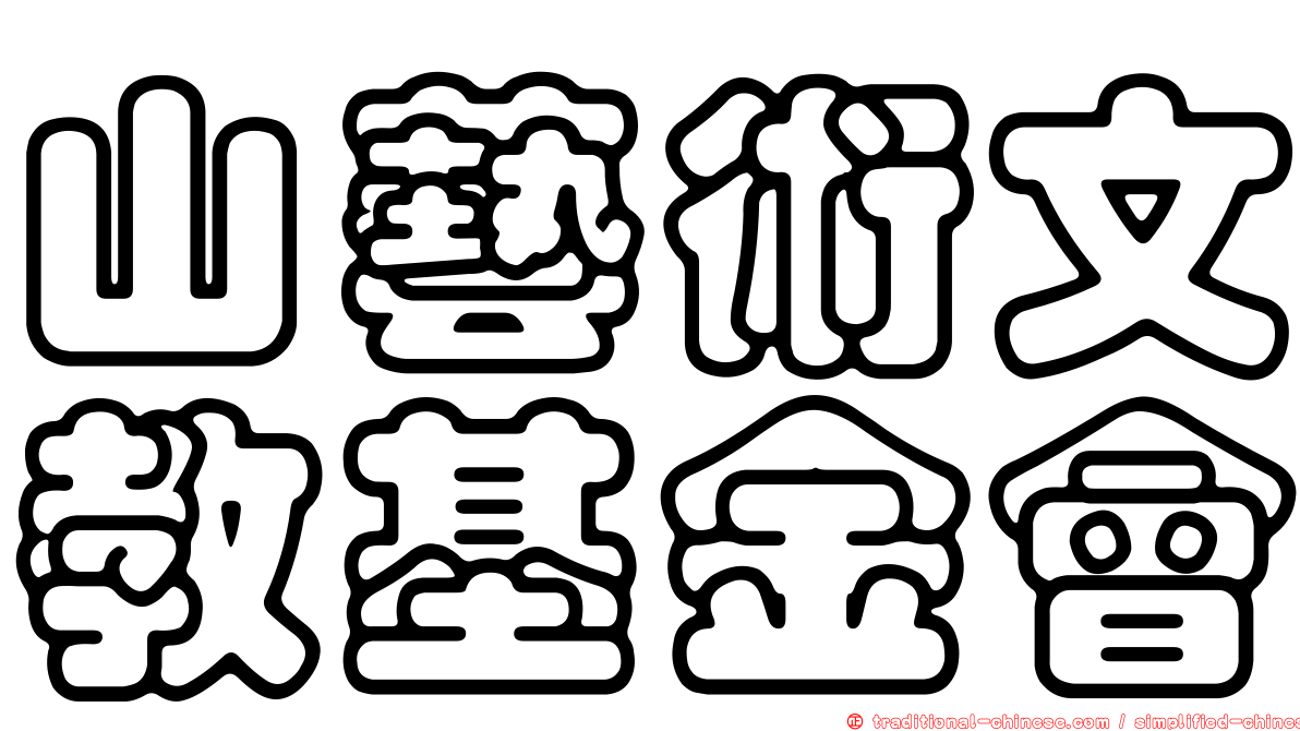 山藝術文教基金會
