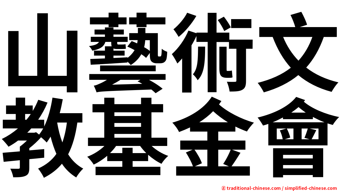 山藝術文教基金會