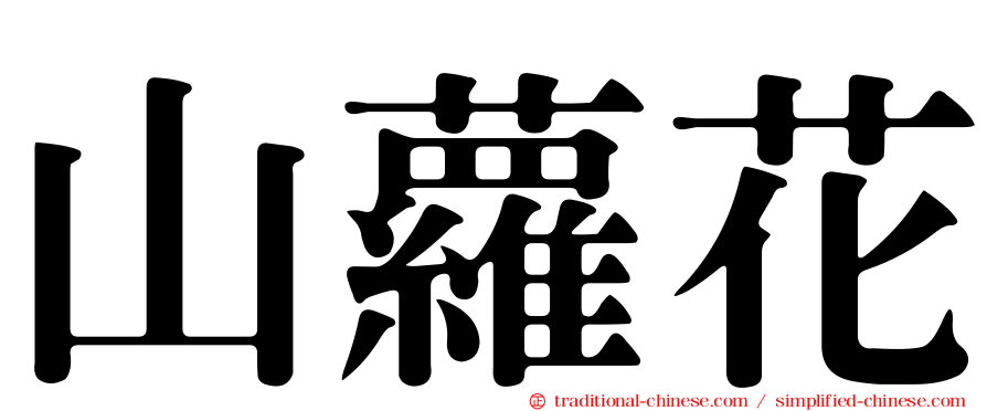 山蘿花