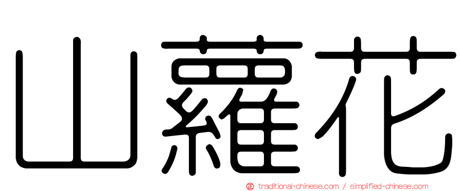 山蘿花