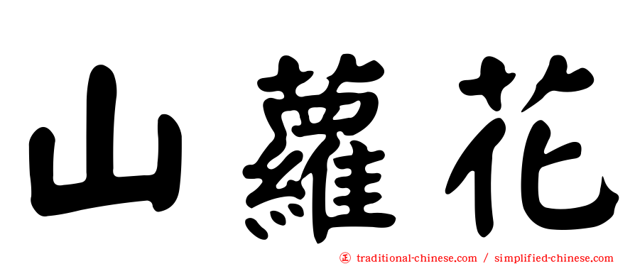 山蘿花