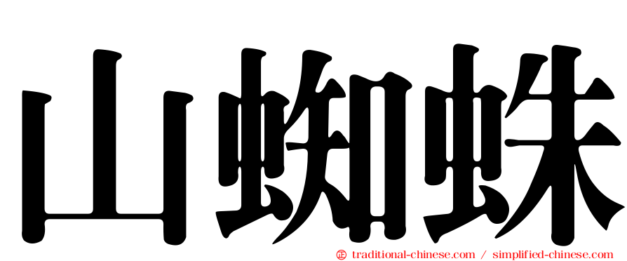 山蜘蛛