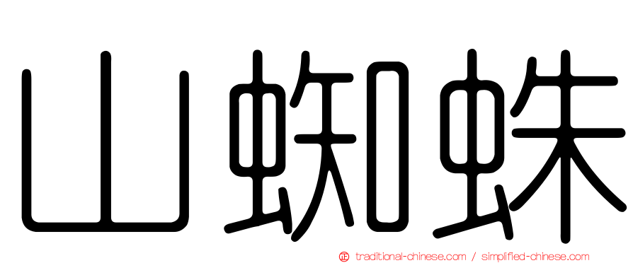 山蜘蛛
