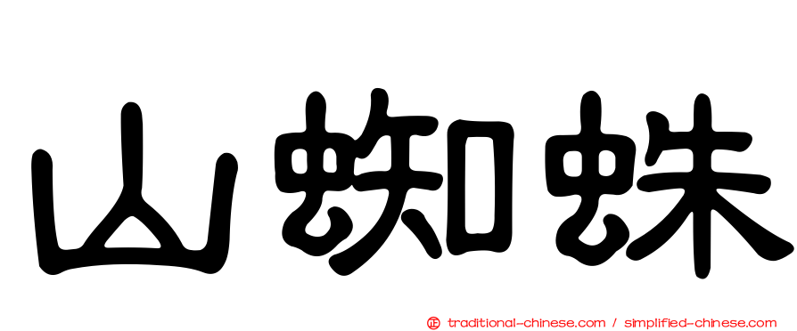 山蜘蛛