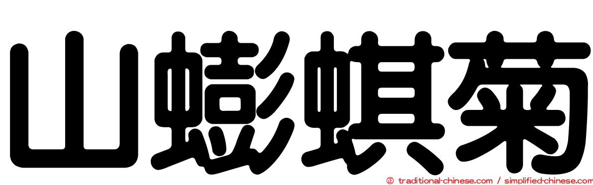 山蟛蜞菊