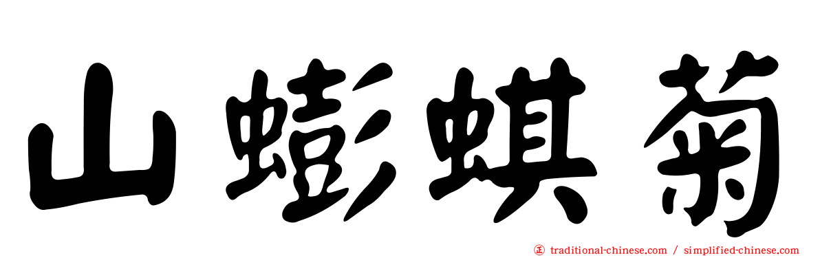 山蟛蜞菊