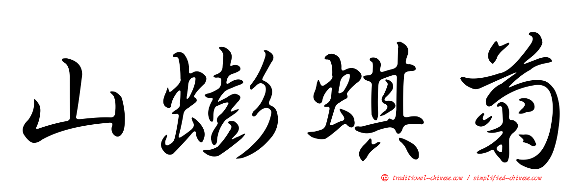 山蟛蜞菊