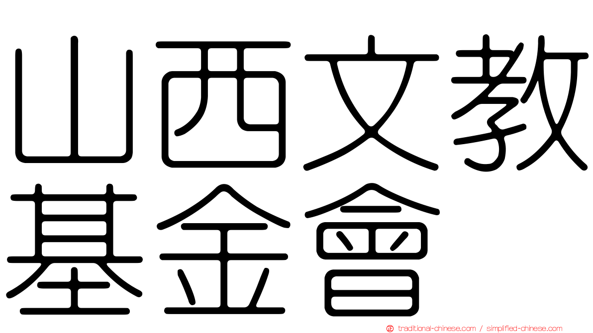 山西文教基金會