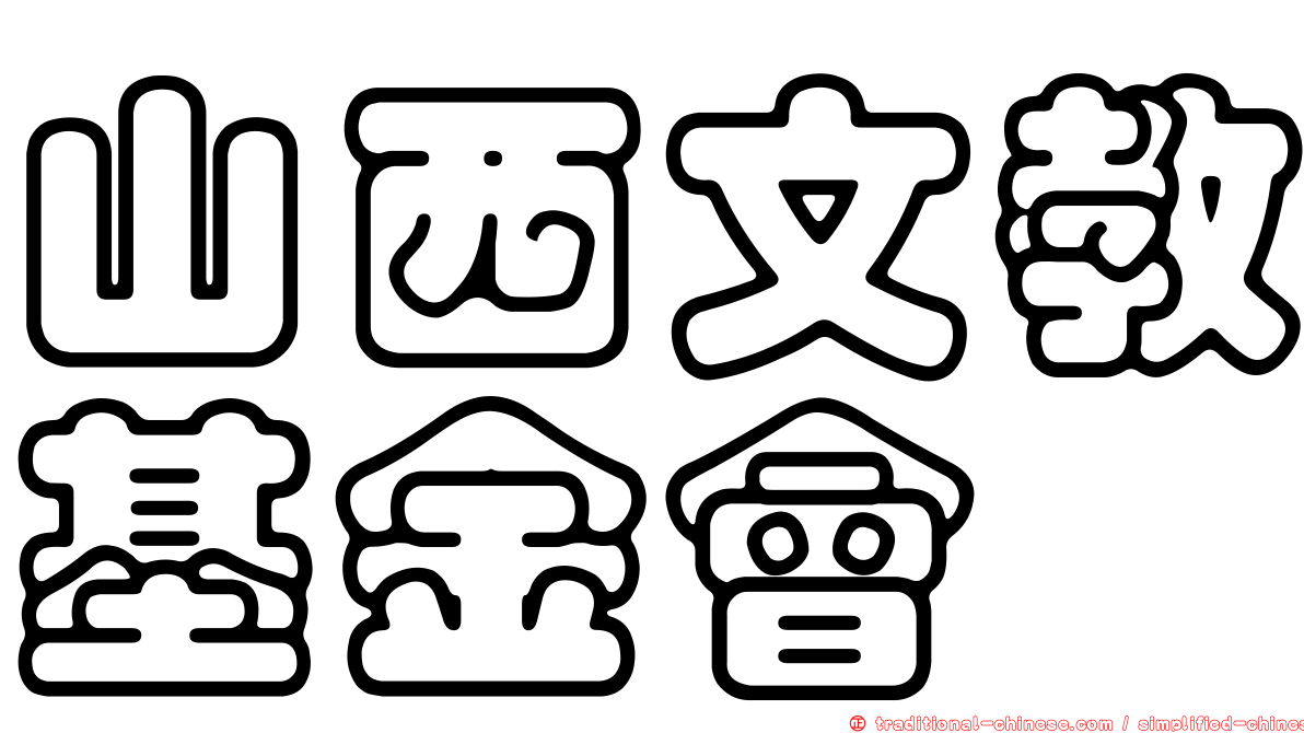 山西文教基金會
