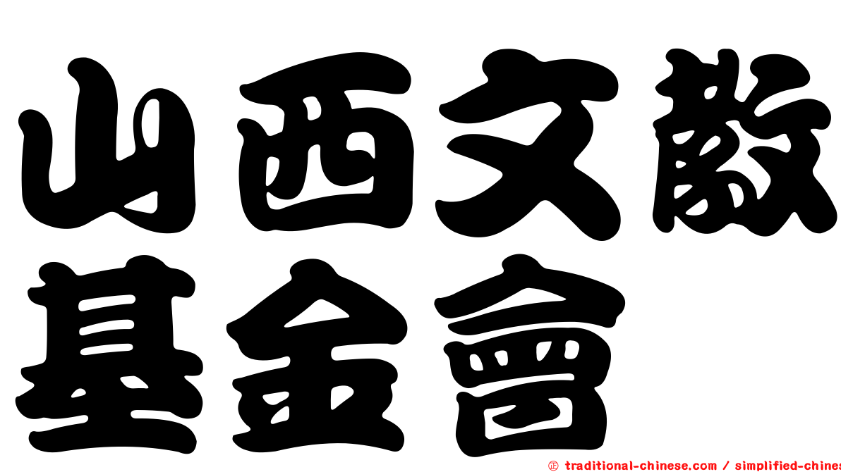 山西文教基金會