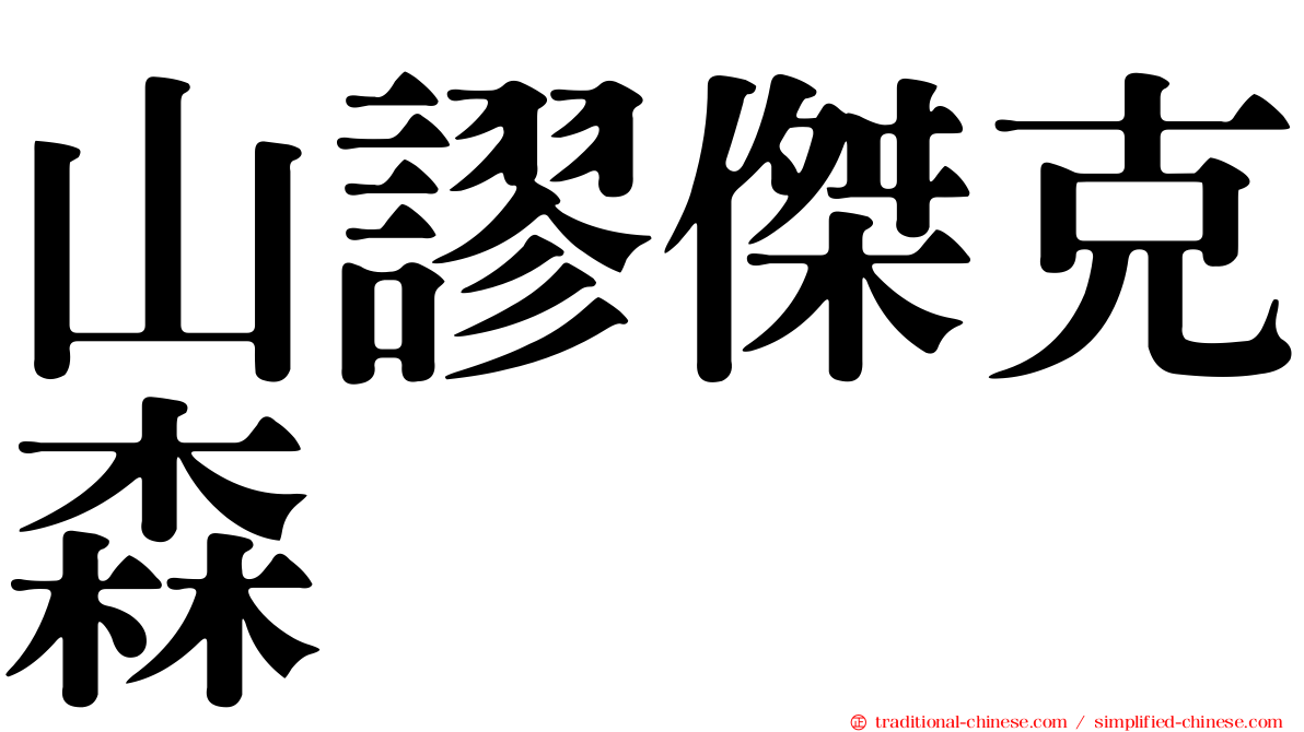 山謬傑克森