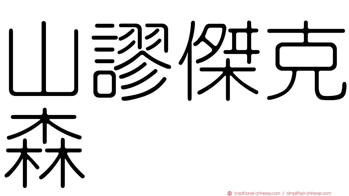 山謬傑克森