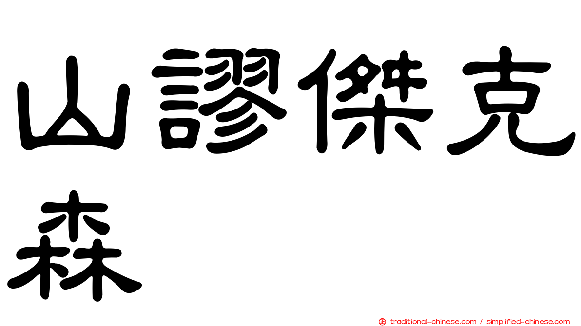 山謬傑克森