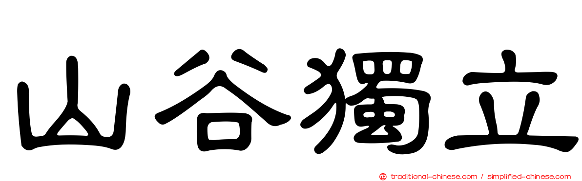 山谷獨立