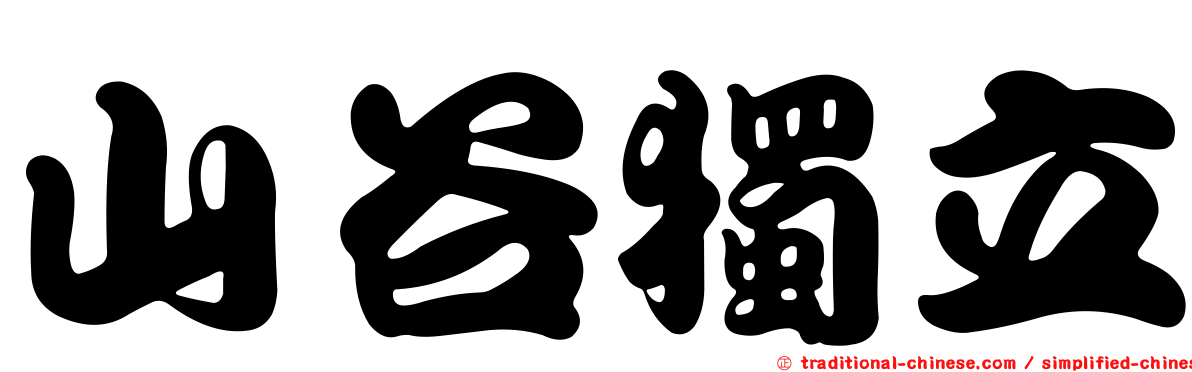 山谷獨立