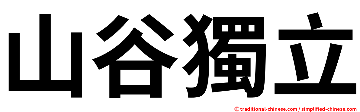 山谷獨立