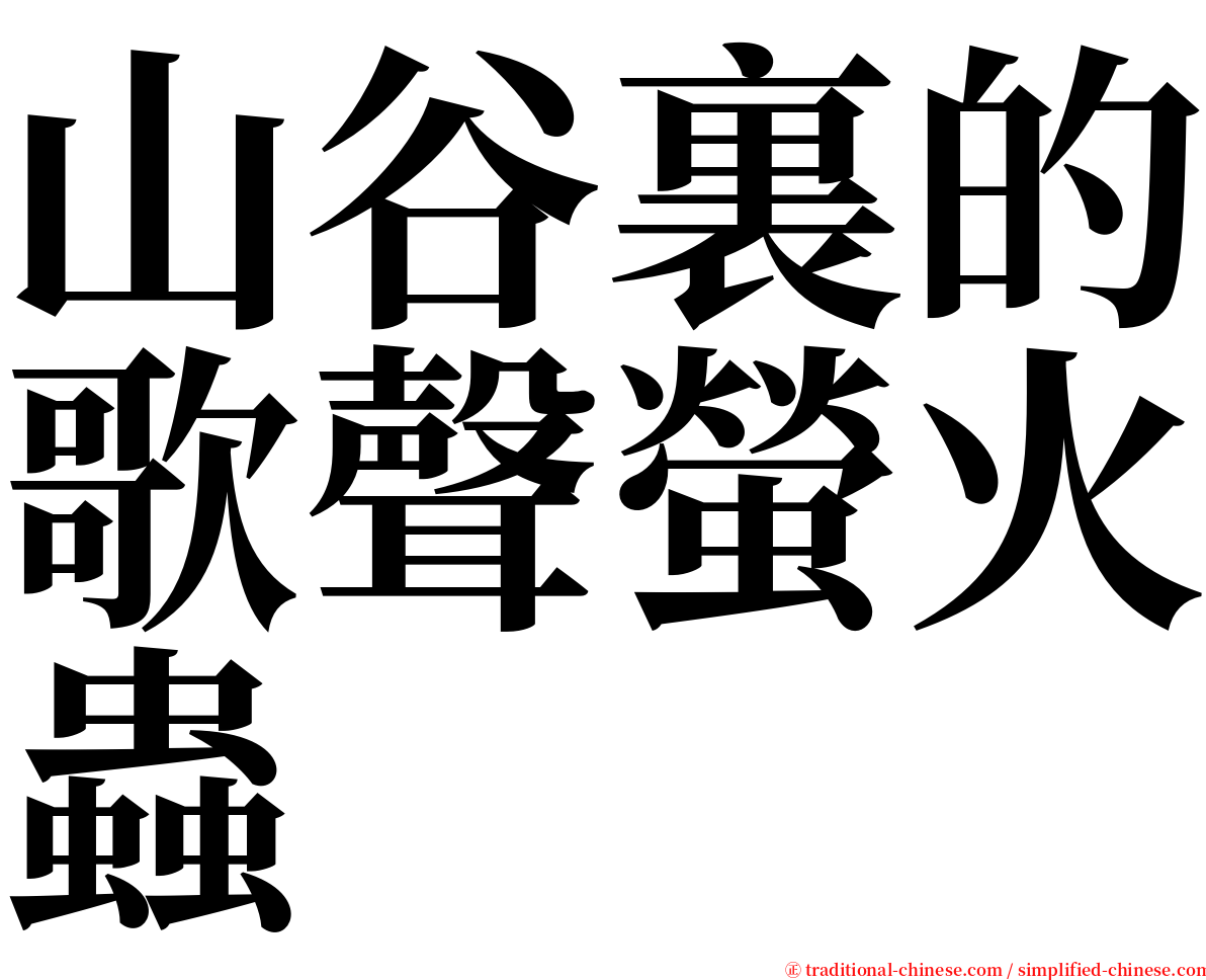 山谷裏的歌聲螢火蟲 serif font