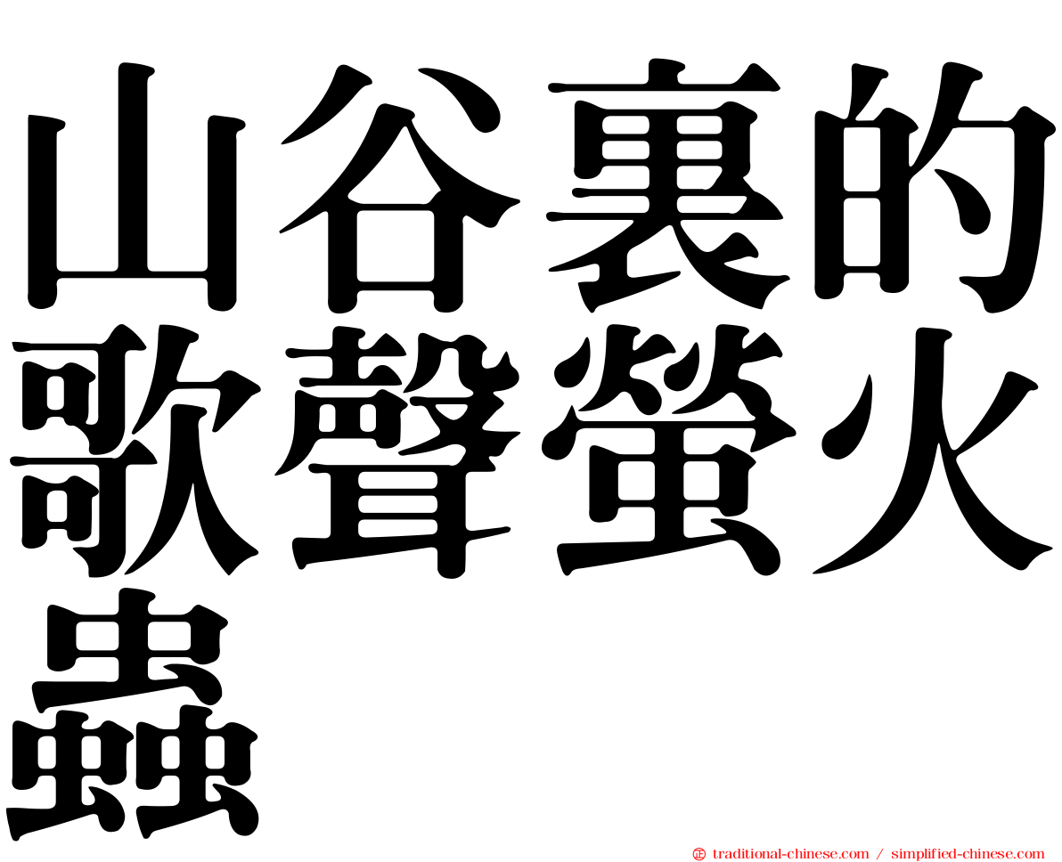 山谷裏的歌聲螢火蟲