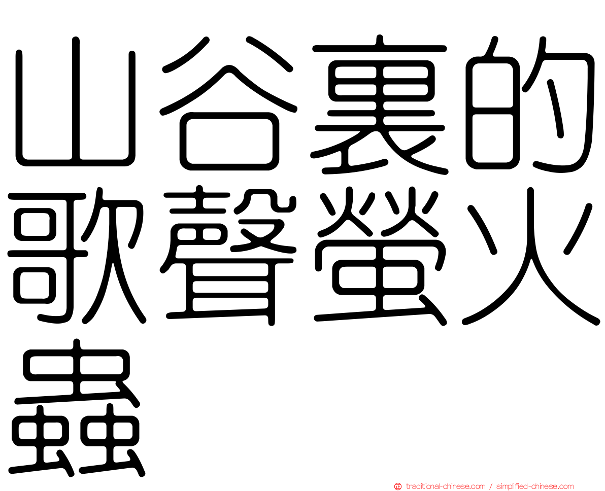 山谷裏的歌聲螢火蟲