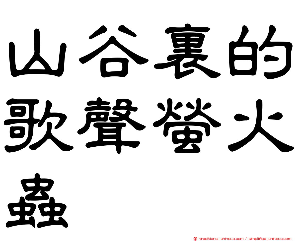 山谷裏的歌聲螢火蟲