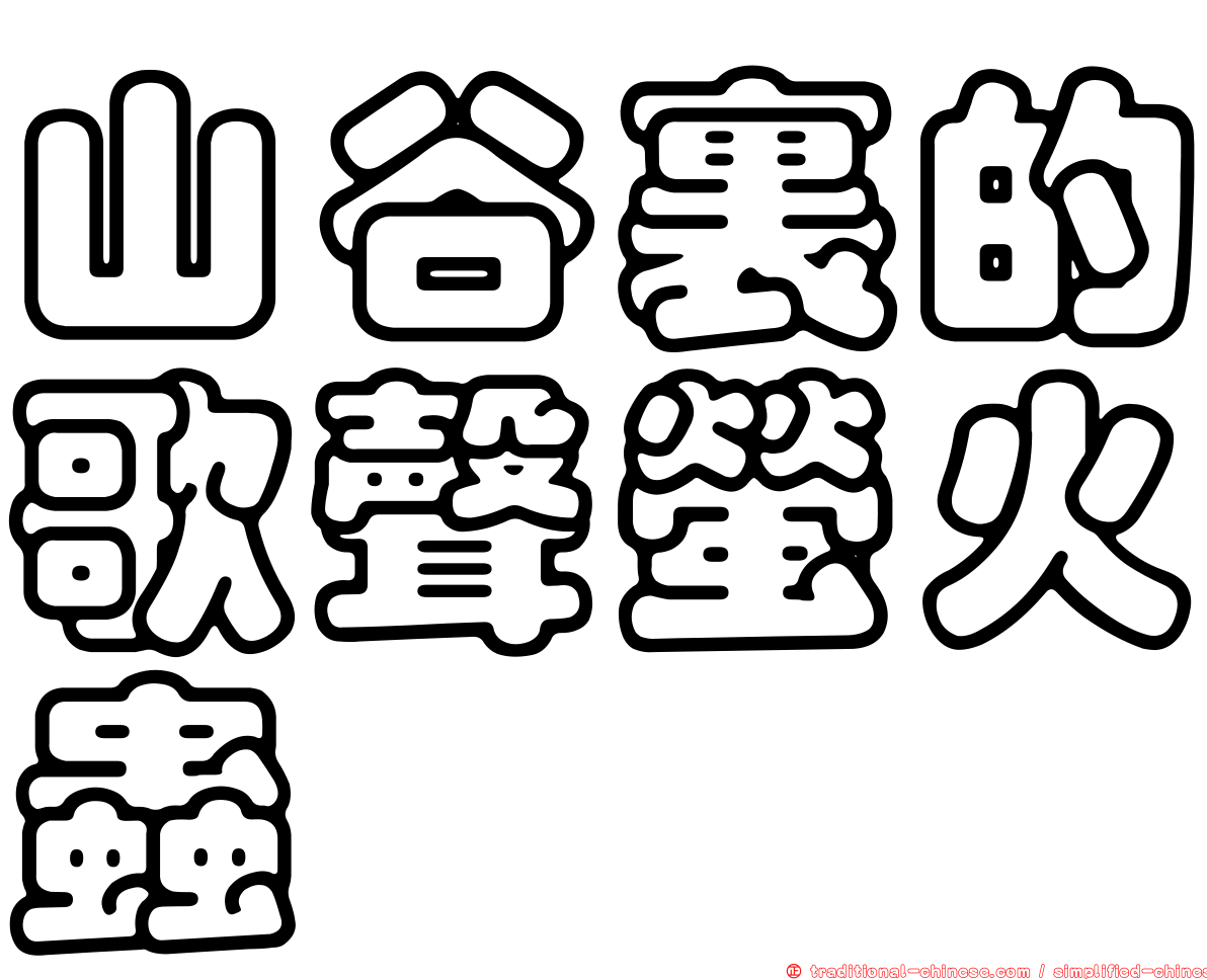 山谷裏的歌聲螢火蟲