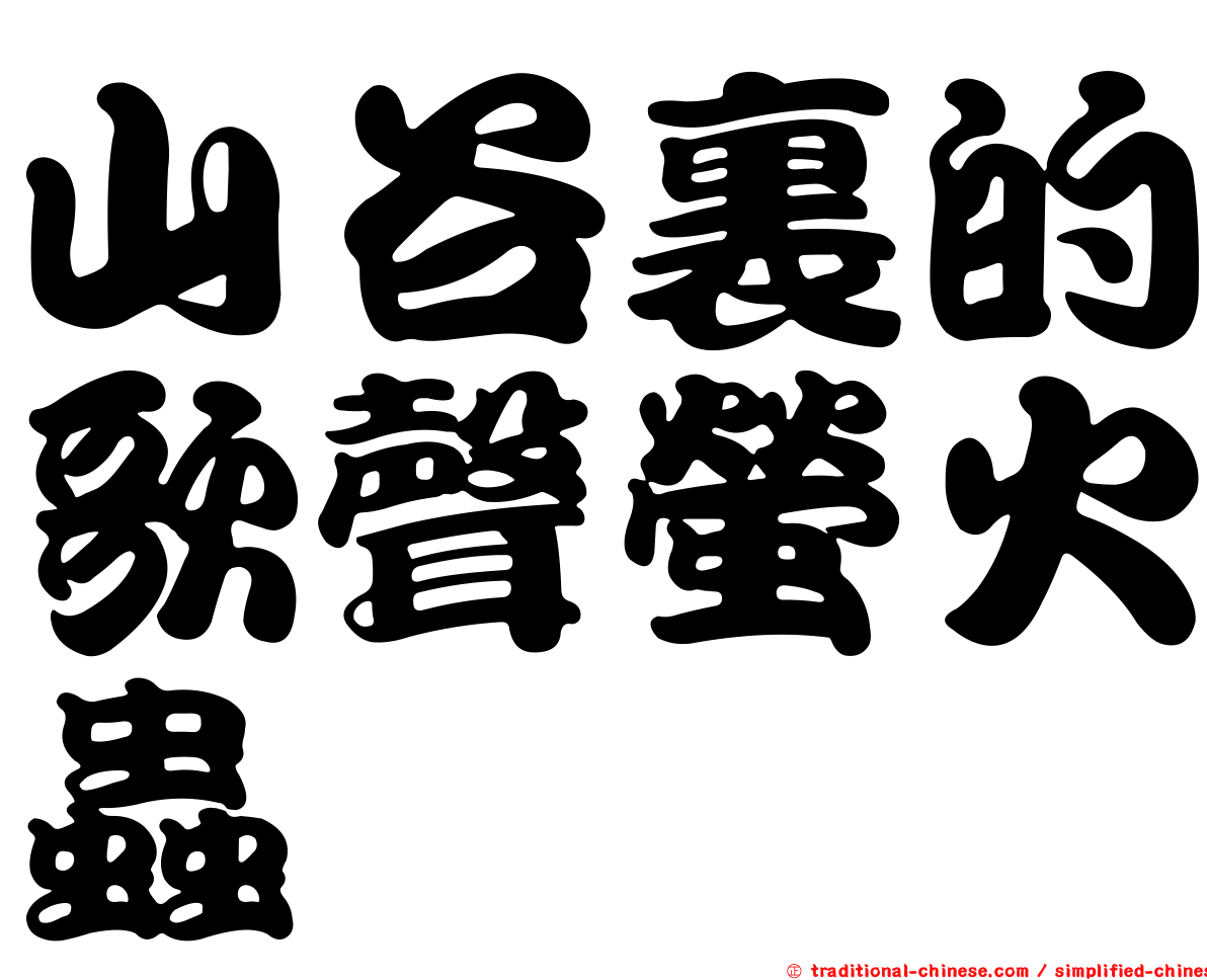 山谷裏的歌聲螢火蟲