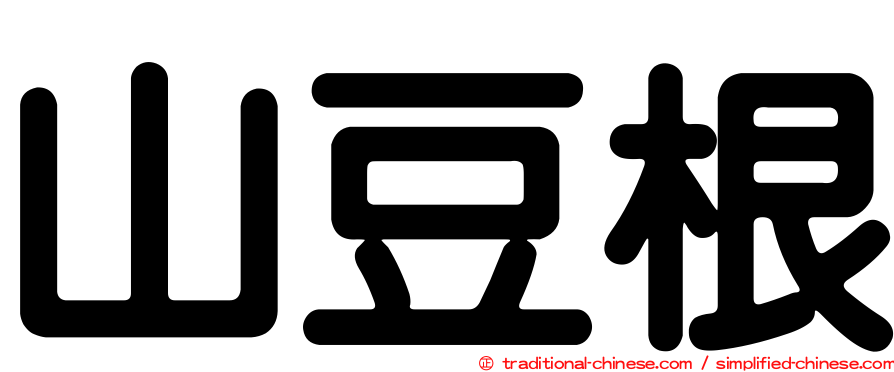 山豆根