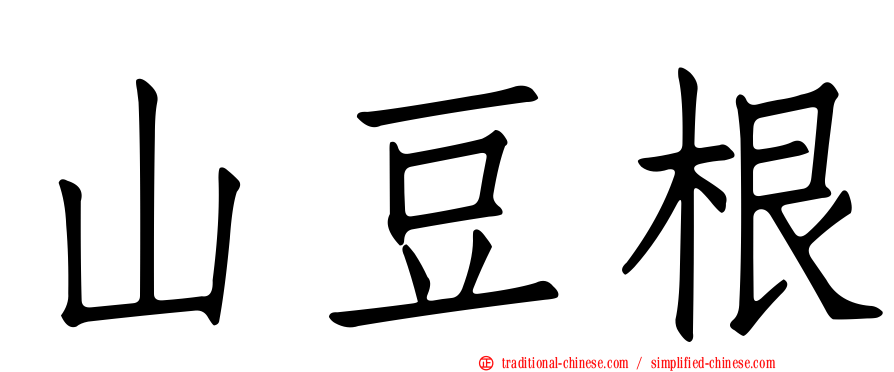山豆根