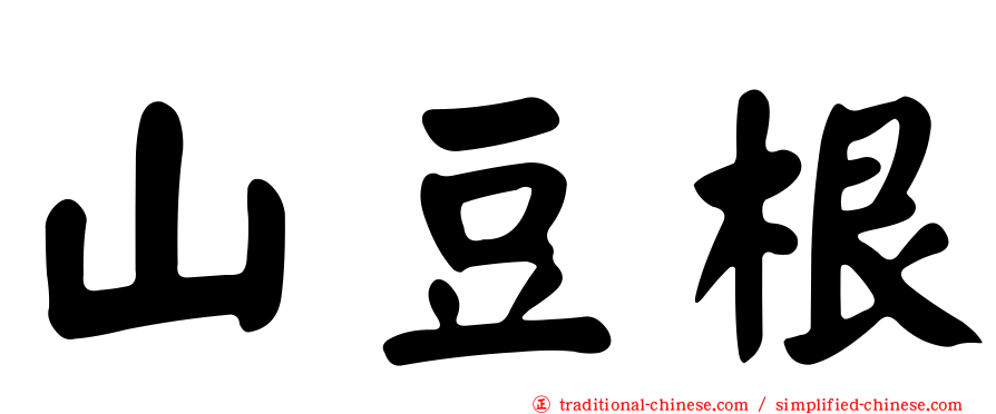 山豆根