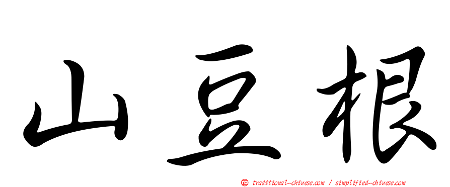 山豆根
