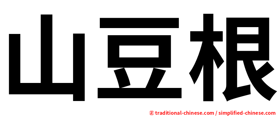 山豆根