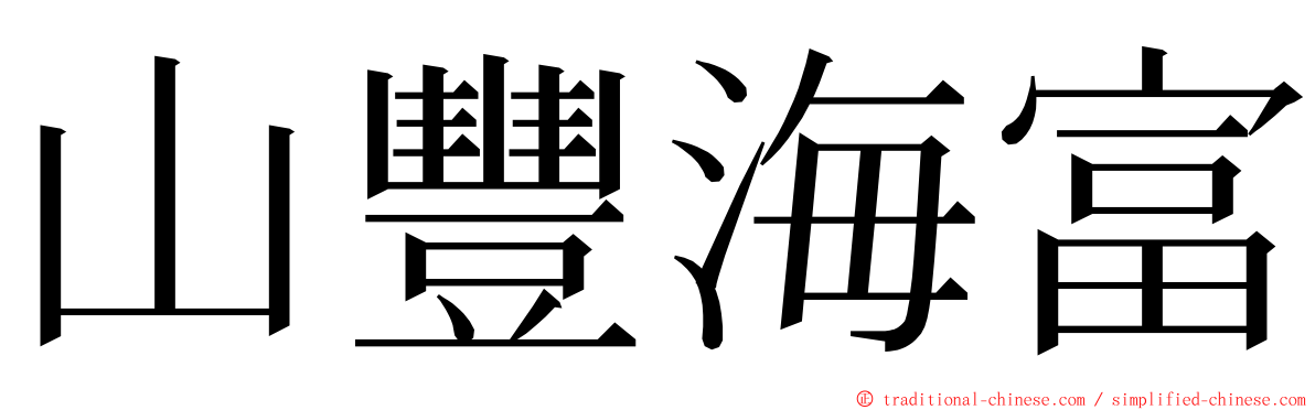 山豐海富 ming font