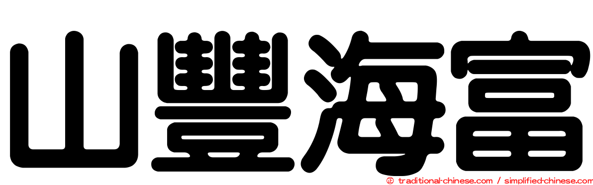 山豐海富