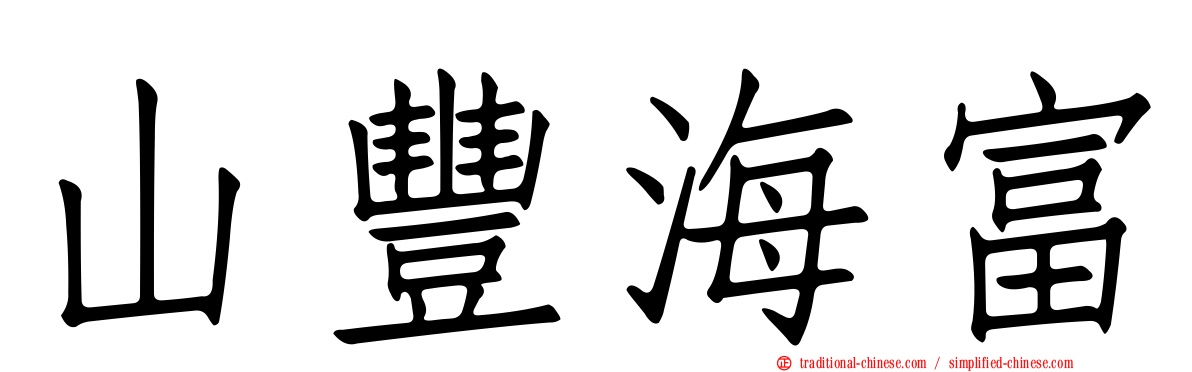 山豐海富