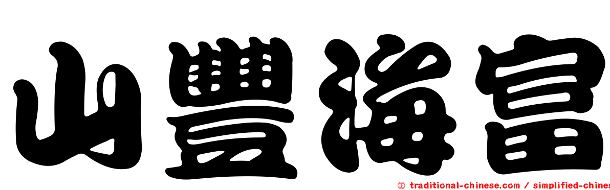 山豐海富